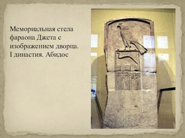 Мемориальная стела фараона Джета с изображением дворца. I династия. Абидос