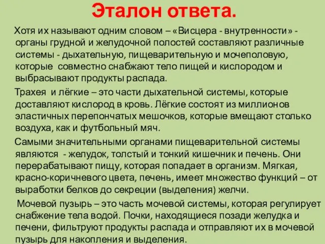 Эталон ответа. Хотя их называют одним словом – «Висцера - внутренности» -