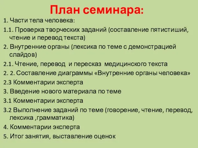 План семинара: 1. Части тела человека: 1.1. Проверка творческих заданий (составление пятистиший,