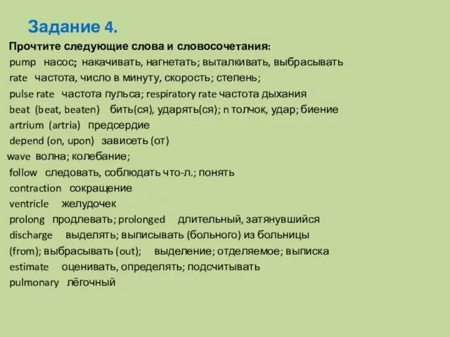 Задание 4. Прочтите следующие слова и словосочетания: pump насос; накачивать, нагнетать; выталкивать,