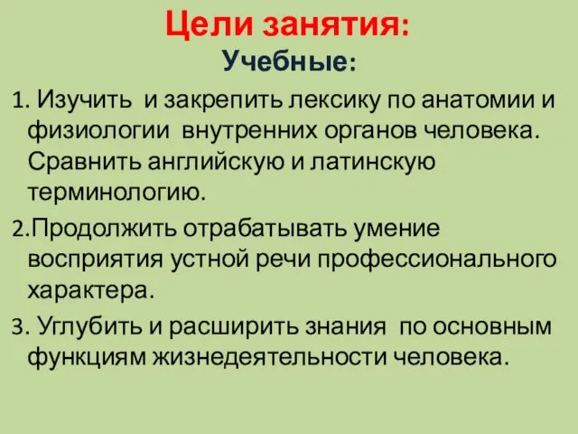 Цели занятия: Учебные: 1. Изучить и закрепить лексику по анатомии и физиологии