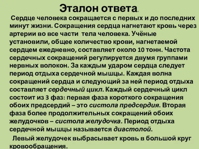 Эталон ответа. Сердце человека сокращается с первых и до последних минут жизни.