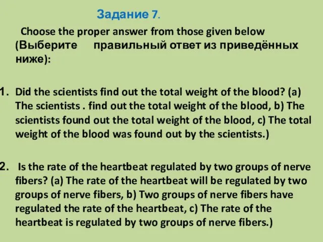 Задание 7. Choose the proper answer from those given below (Выберите правильный