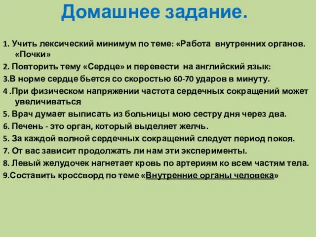 Домашнее задание. 1. Учить лексический минимум по теме: «Работа внутренних органов. «Почки»