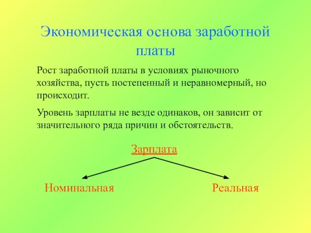 Экономическая основа заработной платы Рост заработной платы в условиях рыночного хозяйства, пусть