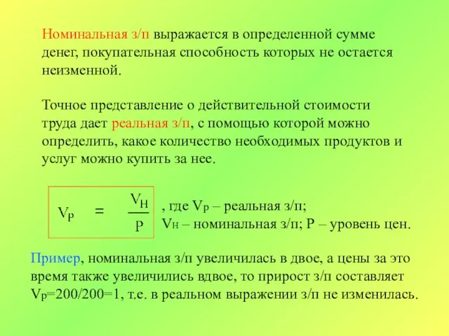 Номинальная з/п выражается в определенной сумме денег, покупательная способность которых не остается