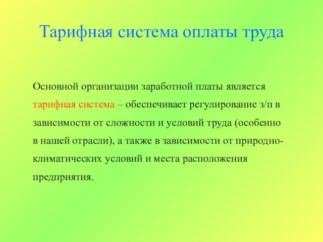 Тарифная система оплаты труда Основной организации заработной платы является тарифная система –