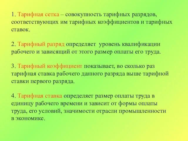 1. Тарифная сетка – совокупность тарифных разрядов, соответствующих им тарифных коэффициентов и