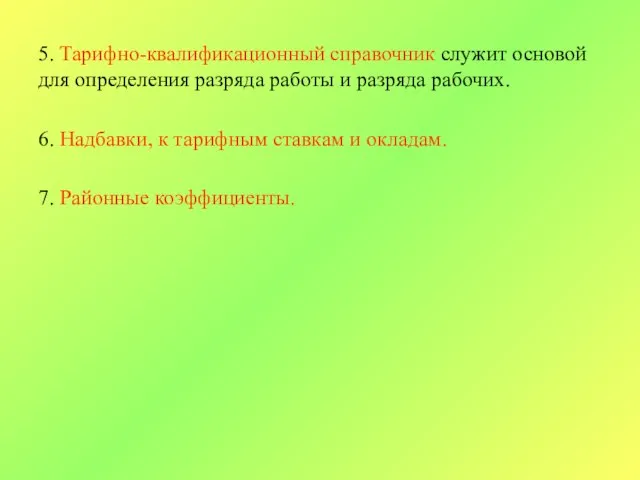 5. Тарифно-квалификационный справочник служит основой для определения разряда работы и разряда рабочих.