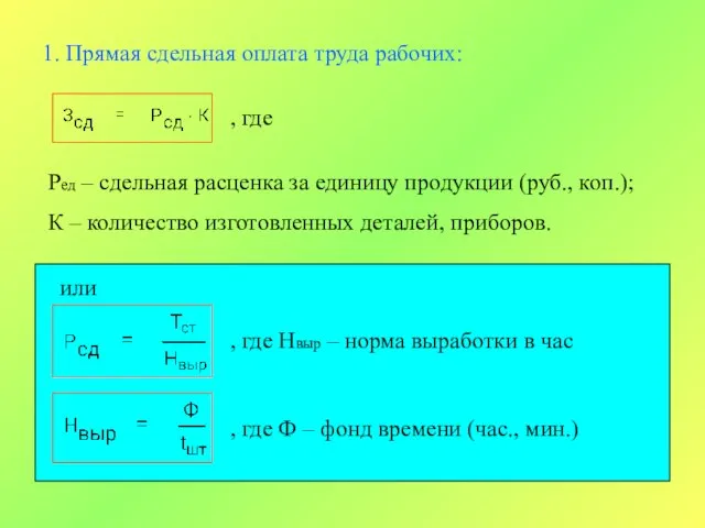 1. Прямая сдельная оплата труда рабочих: , где Ред – сдельная расценка