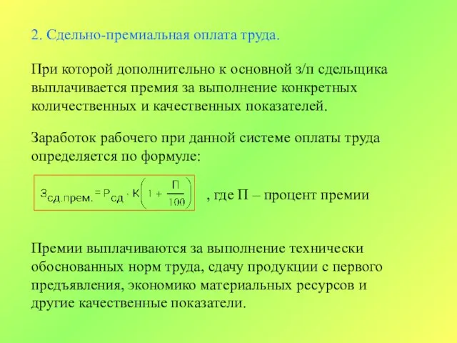 2. Сдельно-премиальная оплата труда. При которой дополнительно к основной з/п сдельщика выплачивается