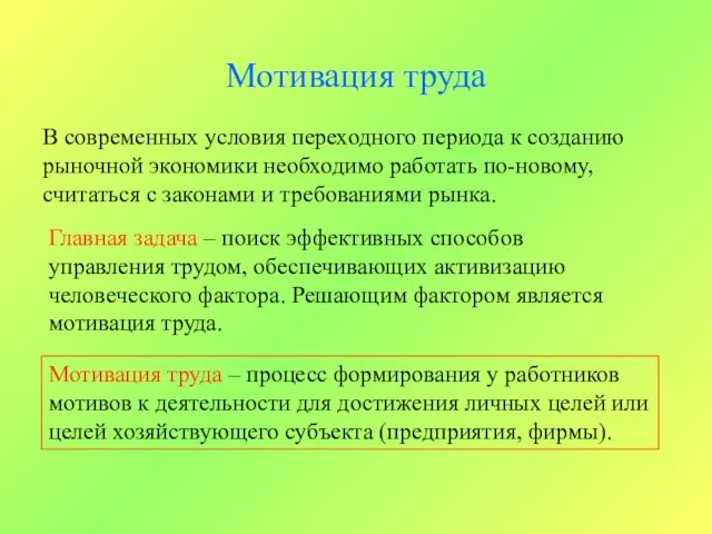 Мотивация труда В современных условия переходного периода к созданию рыночной экономики необходимо