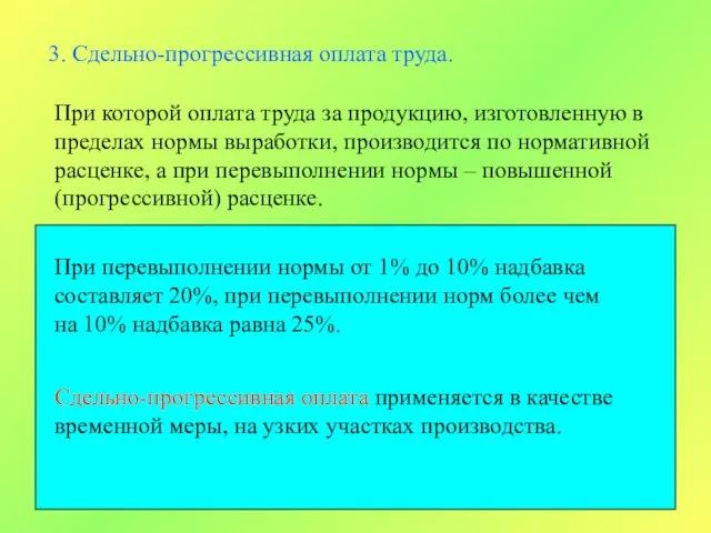 3. Сдельно-прогрессивная оплата труда. При которой оплата труда за продукцию, изготовленную в