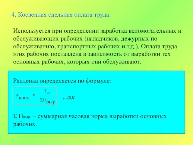 4. Косвенная сдельная оплата труда. Используется при определении заработка вспомогательных и обслуживающих