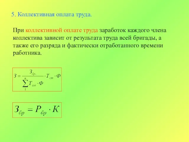 5. Коллективная оплата труда. При коллективной оплате труда заработок каждого члена коллектива