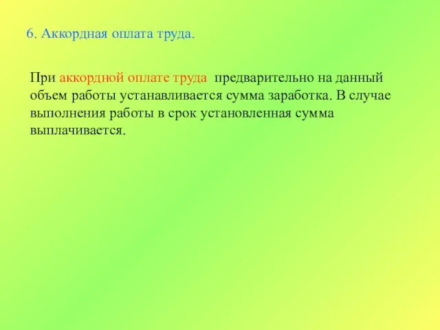 6. Аккордная оплата труда. При аккордной оплате труда предварительно на данный объем