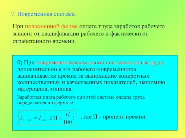 7. Повременная система. При повременной форме оплате труда заработок рабочего зависит от