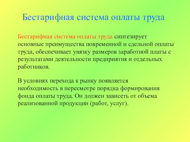 Бестарифная система оплаты труда Бестарифная система оплаты труда синтезирует основные преимущества повременной