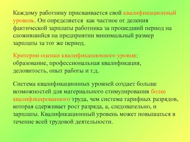 Каждому работнику присваивается свой квалификационный уровень. Он определяется как частное от деления