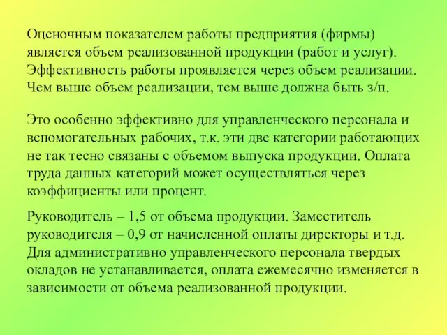 Оценочным показателем работы предприятия (фирмы) является объем реализованной продукции (работ и услуг).