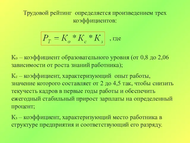 Трудовой рейтинг определяется произведением трех коэффициентов: , где Ко – коэффициент образовательного