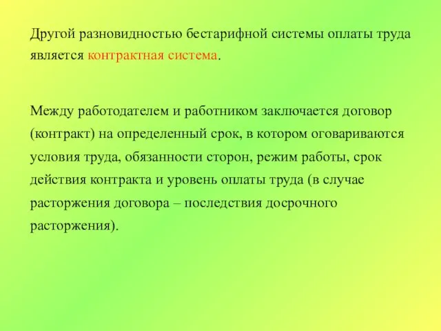 Другой разновидностью бестарифной системы оплаты труда является контрактная система. Между работодателем и