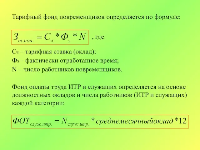 Тарифный фонд повременщиков определяется по формуле: , где Сч – тарифная ставка