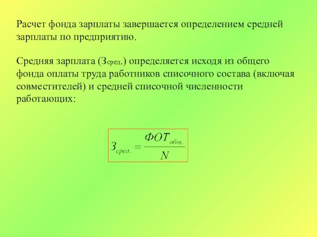 Расчет фонда зарплаты завершается определением средней зарплаты по предприятию. Средняя зарплата (Зсред.)