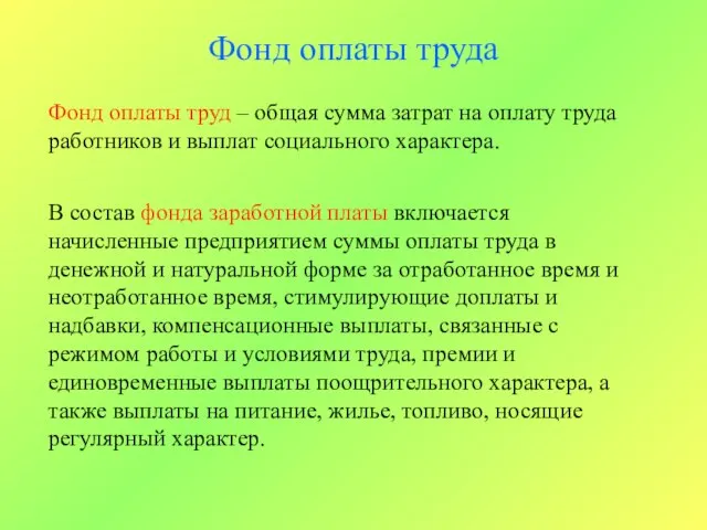 Фонд оплаты труда Фонд оплаты труд – общая сумма затрат на оплату