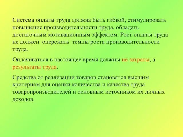 Система оплаты труда должна быть гибкой, стимулировать повышение производительности труда, обладать достаточным