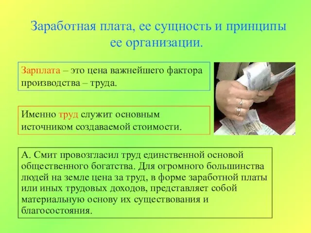 Заработная плата, ее сущность и принципы ее организации. Зарплата – это цена