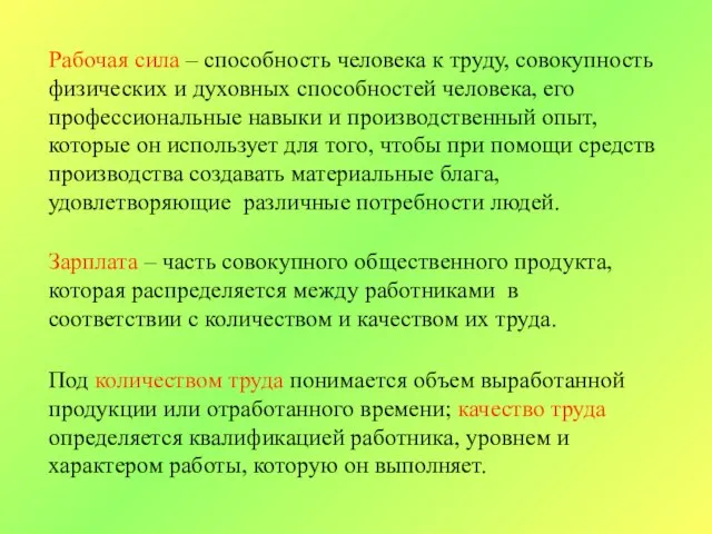 Рабочая сила – способность человека к труду, совокупность физических и духовных способностей