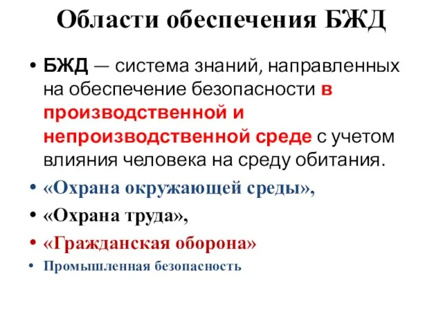 Области обеспечения БЖД БЖД — система знаний, направленных на обеспечение безопасности в