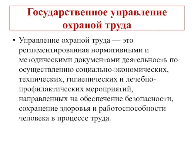 Государственное управление охраной труда Управление охраной труда — это регламентированная нормативными и