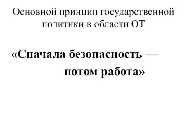 Основной принцип государственной политики в области ОТ «Сначала безопасность — потом работа»