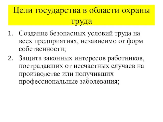 Цели государства в области охраны труда Создание безопасных условий труда на всех