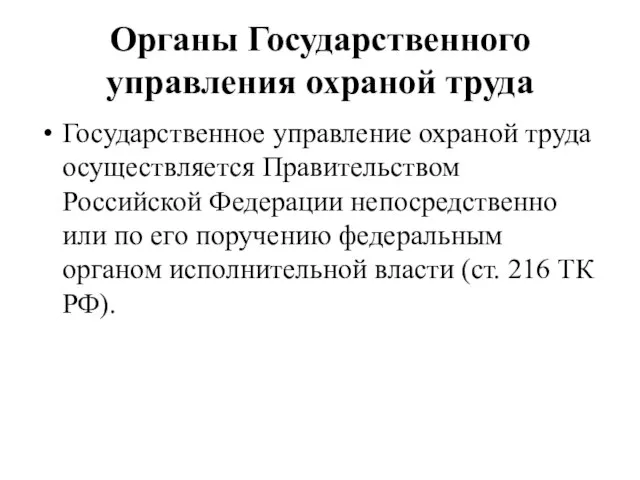 Органы Государственного управления охраной труда Государственное управление охраной труда осуществляется Правительством Российской