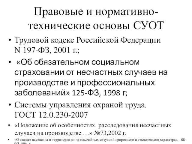 Правовые и нормативно-технические основы СУОТ Трудовой кодекс Российской Федерации N 197-ФЗ, 2001