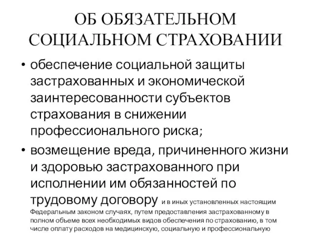 ОБ ОБЯЗАТЕЛЬНОМ СОЦИАЛЬНОМ СТРАХОВАНИИ обеспечение социальной защиты застрахованных и экономической заинтересованности субъектов