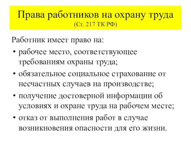 Права работников на охрану труда (Ст. 217 ТК РФ) Работник имеет право