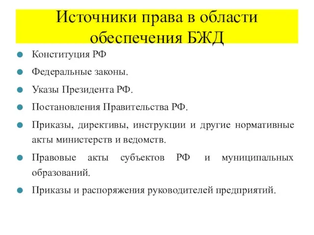 Источники права в области обеспечения БЖД Конституция РФ Федеральные законы. Указы Президента