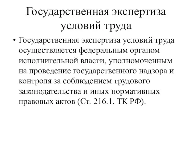 Государственная экспертиза условий труда Государственная экспертиза условий труда осуществляется федеральным органом исполнительной