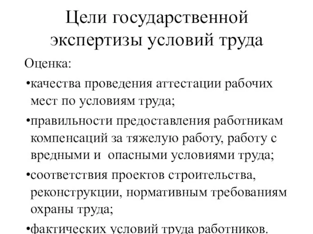 Цели государственной экспертизы условий труда Оценка: качества проведения аттестации рабочих мест по