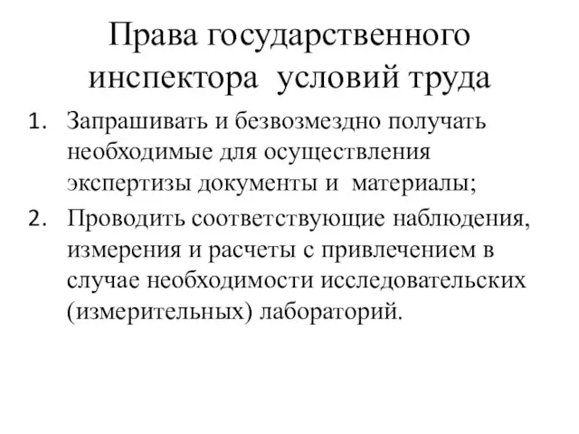 Права государственного инспектора условий труда Запрашивать и безвозмездно получать необходимые для осуществления