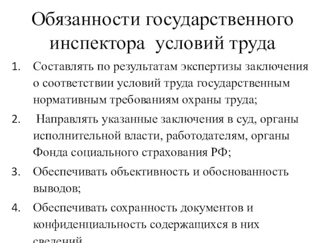 Обязанности государственного инспектора условий труда Составлять по результатам экспертизы заключения о соответствии