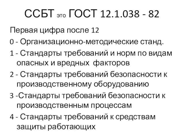 ССБТ это ГОСТ 12.1.038 - 82 Первая цифра после 12 0 -