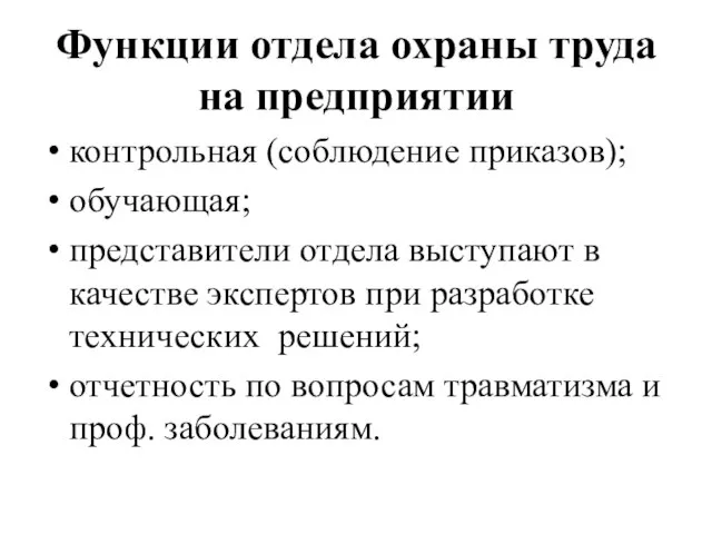 Функции отдела охраны труда на предприятии контрольная (соблюдение приказов); обучающая; представители отдела