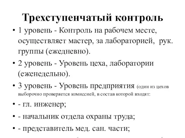 Трехступенчатый контроль 1 уровень - Контроль на рабочем месте, осуществляет мастер, за