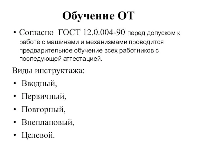 Обучение ОТ Согласно ГОСТ 12.0.004-90 перед допуском к работе с машинами и