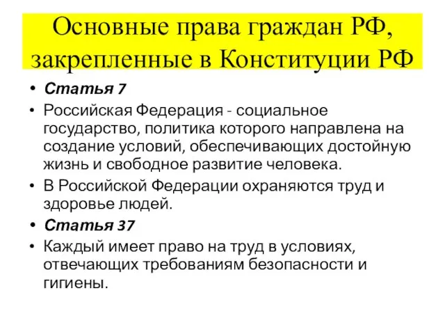 Основные права граждан РФ, закрепленные в Конституции РФ Статья 7 Российская Федерация